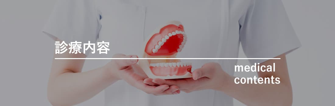 米田歯科の診療内容