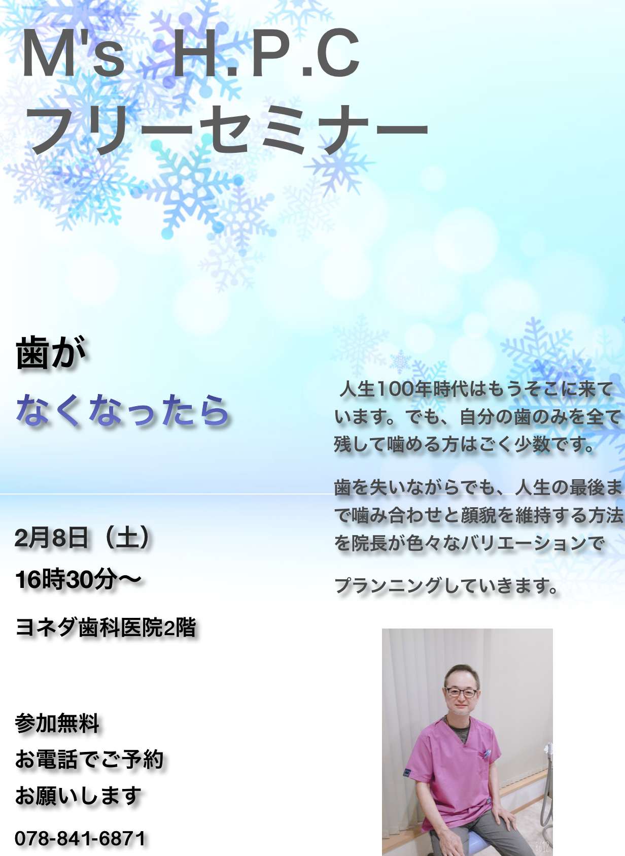 2 8 土 16 30 フリーセミナーを開催致します ヨネダ歯科 住吉 東灘 の歯医者 痛くない 安心できる歯科 小児歯科